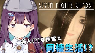 【Seven Nights Ghost】スーパーニートと美人幽霊の奇妙な同棲生活【Vtuber/小東ひとな】