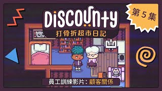 Discounty 員工訓練影片: 顧客關係 (第 5 集)