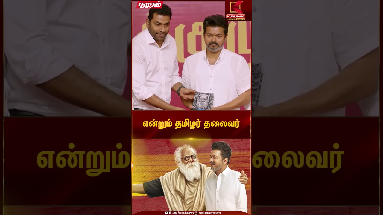 Aadhav Arjuna கையால் Vijay கைக்கு வந்த Periyar-ன் புத்தகம்🔥 | Tvk General Meeting | TVK Vijay
