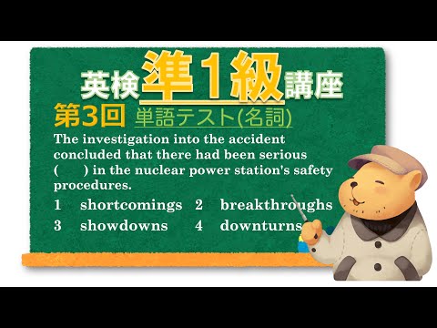 法律学科 英検準1級講座  第3回(単語テスト)