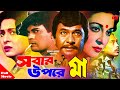 Shobar Upore Ma ( সবার উপড়ে মা ) | Shabana | Razzak | Iliyas Kanchon&Aruna Biswash | Full Movie