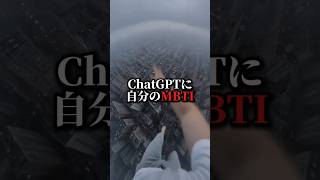 【🚨ChatGPT】MBTIの100倍細かく分析させたら… #chatgpt #ai活用 #aiツール #sns