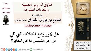 هل يجوز بناء المظلات في المقبرة؟ لمعالي الشيخ صالح الفوزان image