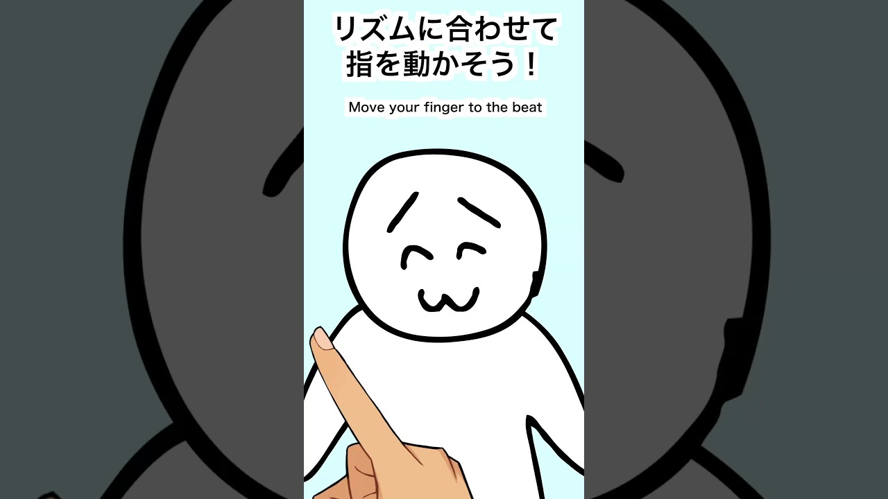 リズムに合わせて指動かすやつ2【へっぽこアニメVer】
