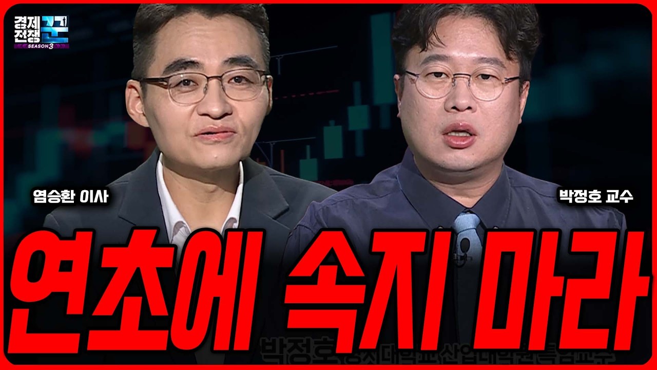지금 사면 위험하다, 연초에 반드시 피해야 할 선택은 따로 있다 ㅣ염승환 ·박정호 ㅣ 경제전쟁꾼