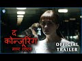 द कोन्जूरिंग लास्ट राइट्स The Conjuring Last Rites Offic