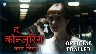 Download lagu द कोन्जूरिंग: लास्ट राइट्स (The Conjuring: Last Rites) |  Hindi Trailer mp3 Download lagu द कोन्जूरिंग: लास्ट राइट्स (The Conjuring: Last Rites) |  Hindi Trailer mp3