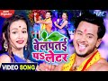 #Video - बेलपतई पS लेटर | #Golu Gold | Belpatai Pa Later | Bhojpuri Bolbum Song 2020