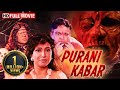आत्मा का बदला सबसे दरवानी फिल्म Purani Kabar Ful