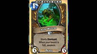 爐石艾澤拉斯復興：Ash Worm #Shorts #魟瑜 #爐石戰記