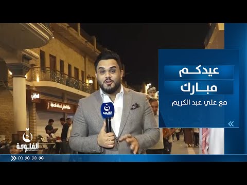شاهد بالفيديو.. أجواء عيد الفطر المبارك في بغداد | عيدكم مبارك مع علي عبد الكريم