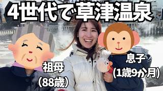 【旅行vlog】4世代で行く草津温泉！ホームビデオになりました