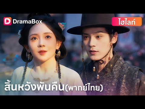 😡 สาวแกร่งถูกทรยศ! ตามตื๊อองครักษ์พันวัน กลับพบว่าเป็นแผนช่วยน้องสาวต่างแม่!