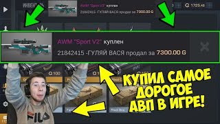 ЖЕСТЬ!!! КУПИЛ САМОЕ ДОРОГОЕ АВП В ИГРE Standoff 2