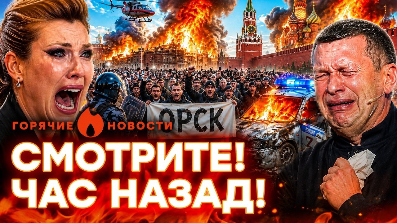 СРОЧНО! Бунт в ОРСКЕ! Собчак против ПУТИНА. Погром в студии СКАБЕЕВОЙ | ГОРЯЧИ
