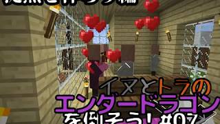 イヌとトラのエンダードラゴンを倒そう！Part.07 ～拠点を作ろう編～