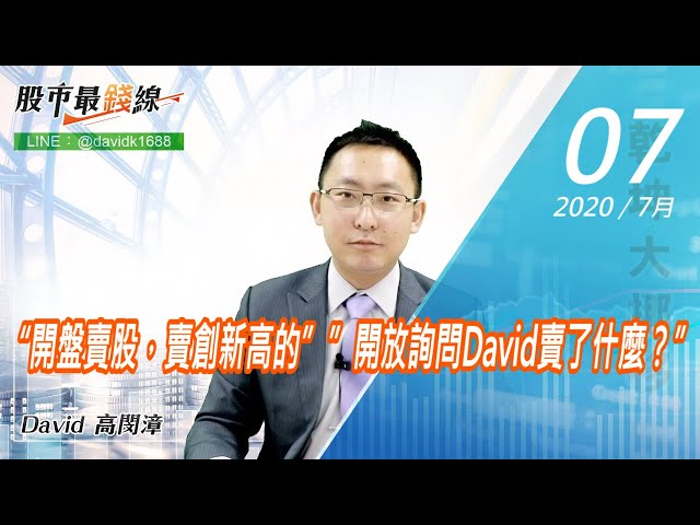 20200707《股市最錢線》#高閔漳，“開盤賣股，賣創新高的””開放詢問David賣了什麼？”
