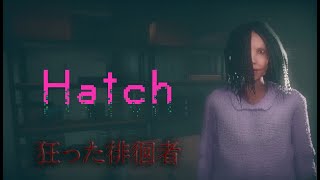 奇妙な不審者が徘徊する「ハッチのある」のホラーゲーム【Hatch】前編