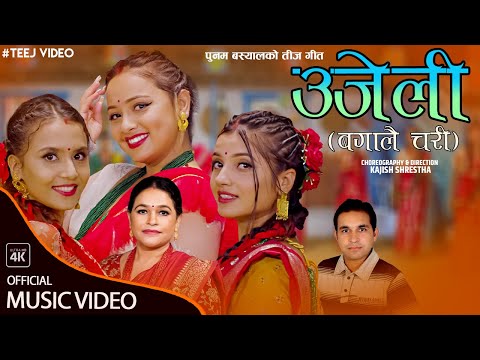 Ujeli • उजेली - By Punam Bashyal & Ganesh Bashyal Ft. Karishma / Smarika • Anjani New Teej Song 2080