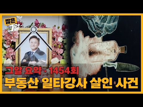 양주병과 혈흔, 부동산 일타강사 살인사건