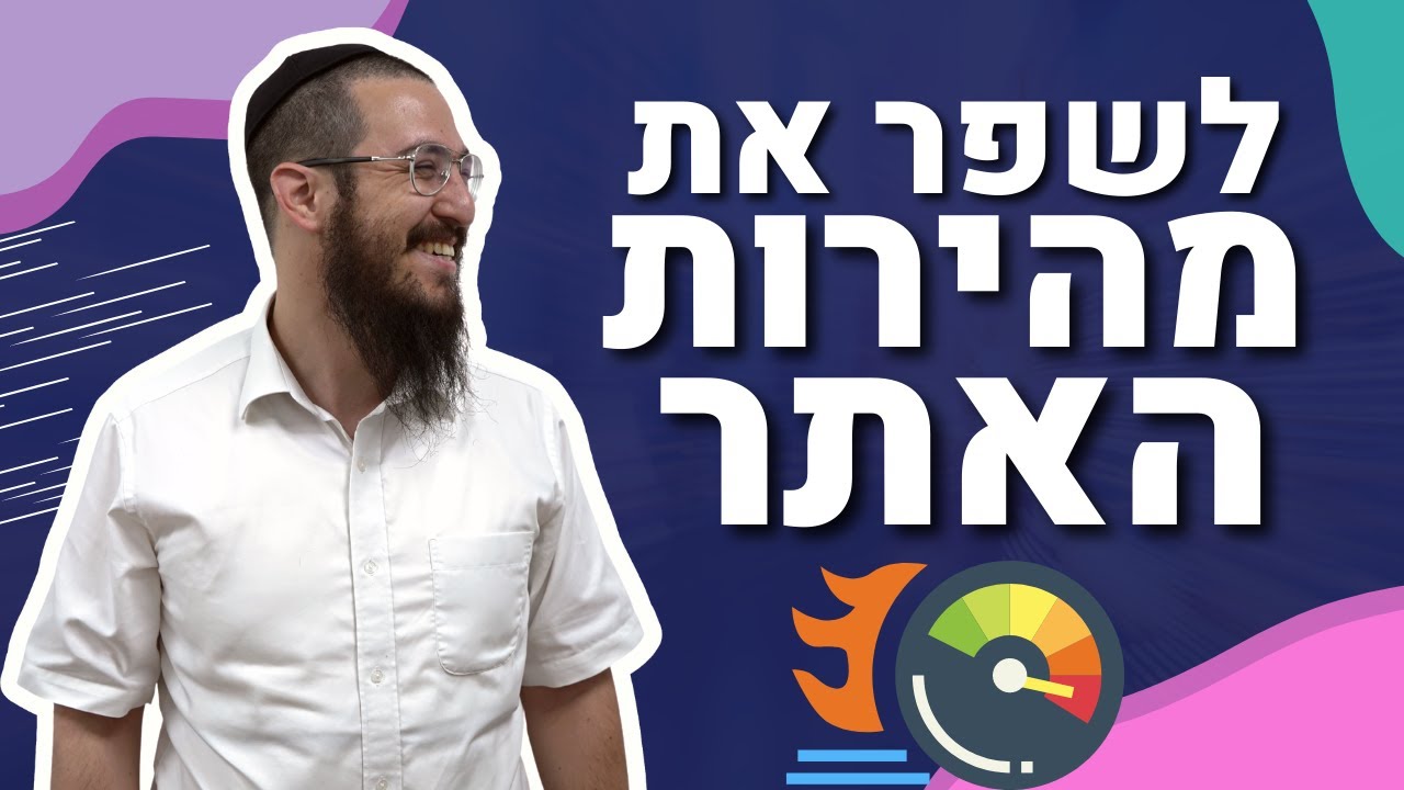 איך לשפר את מהירות הטעינה באתר שופיפיי