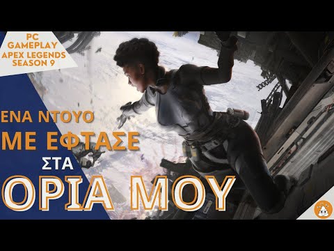 Το ντούο που τέσταρε τα όρια μου || Season 9 Greek Apex Legends PC Gameplay
