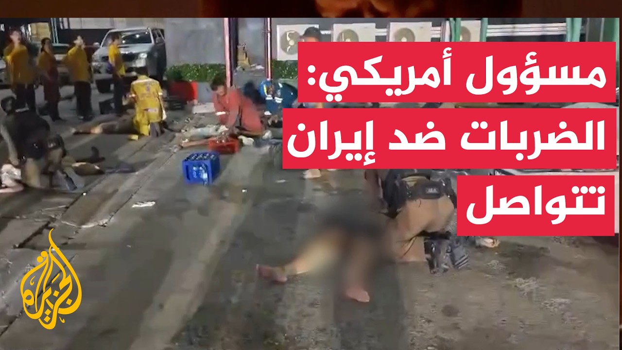 فيديو | مسؤول أمريكي: الضربات الأمريكية ضد إيران تتواصل بعد مرور أكثر من ثلاث ساعات على بدئها