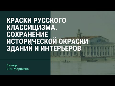 Краски русского классицизма. К вопросу сохранения исторической окраски зданий и интерьеров