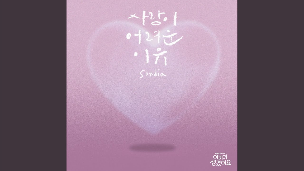 사랑이 어려운 이유 (Inst.)