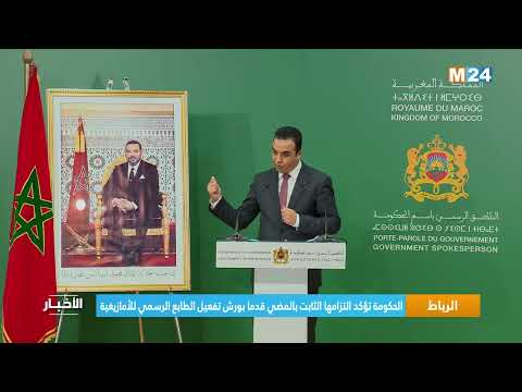 الرباط.. الحكومة تؤكد التزامها الثابت بالمضي قدما بورش تفعيل الطابع الرسمي للأمازيغية