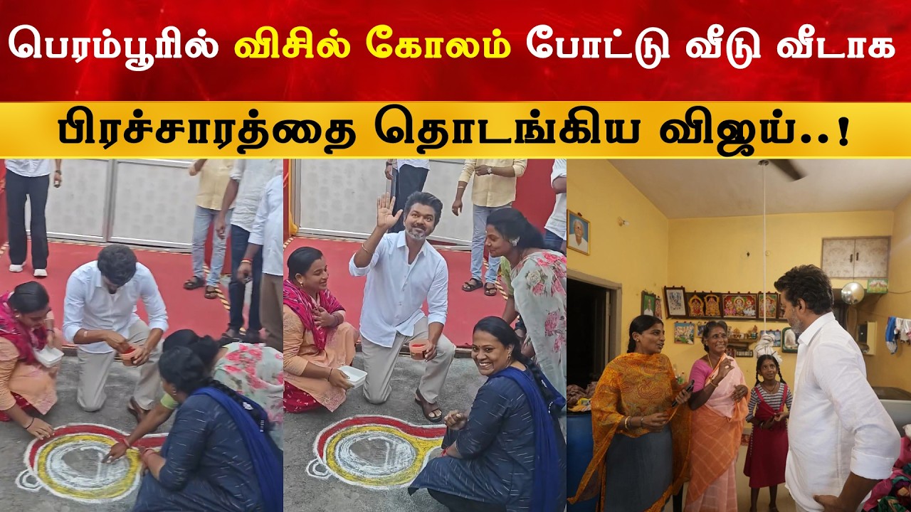 விஜய் போட்ட விசில் கோலம் | Thalapathy Vijay | TVK | TN Election 2026
