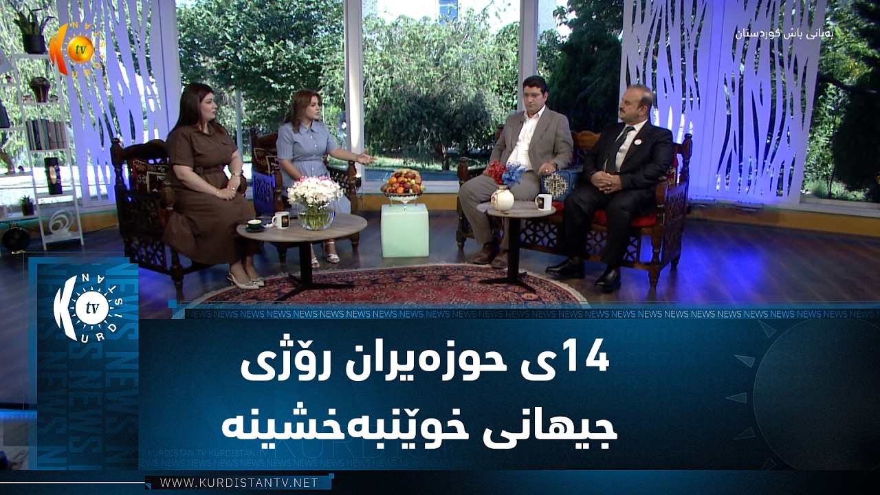 ڤیدیۆ | ١٤ی حوزەیران رۆژی جیهانی خوێنبەخشینە