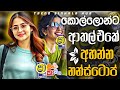 කොල්ලොන්ට ආතල් එකේ අහන්න නන්ස්ටොප් 2026 