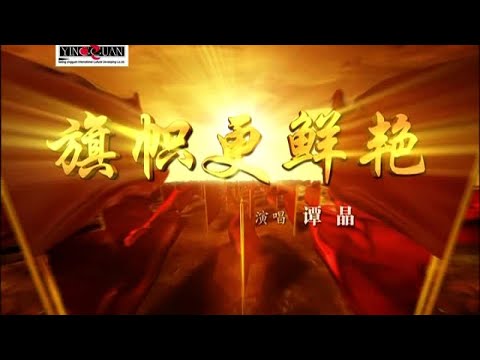 download lagu mp3 mp4 鲜艳, download lagu 鲜艳 gratis, unduh video klip 鲜艳