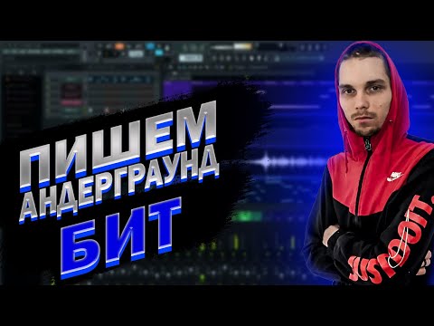 Как написать бит в FL Studio 20, Как написать Андерграунд бит