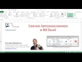 Списки автозаполнения в MS Excel