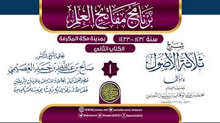 صورة المجلس 1 من شرح (ثلاثة الأصول وأدلتها) | برنامج مفاتيح العلم بمكة المكرمة 1433 | الشيخ صالح العصيمي