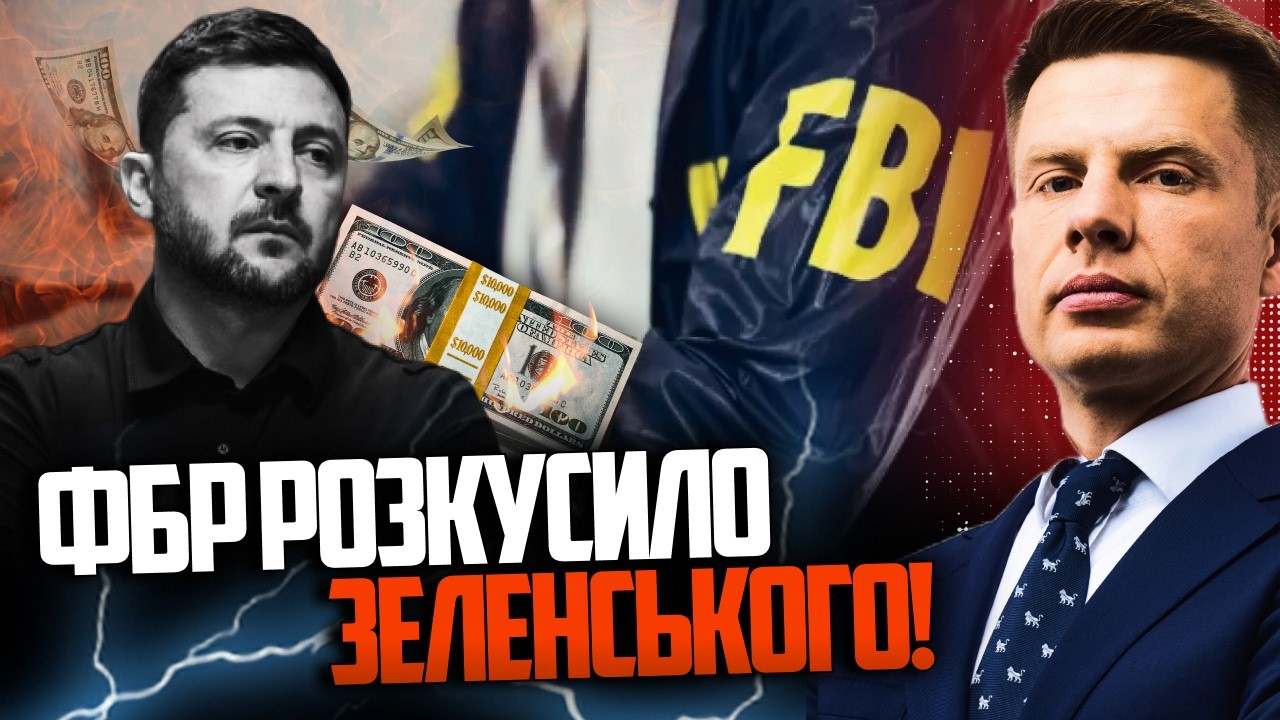 ⚡️Спливло гучне розслідування ФБР щодо найближчого оточення Зеленського! ?
