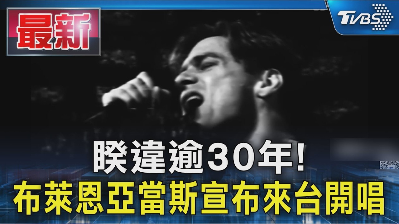 睽違逾30年! 布萊恩亞當斯宣布來台開唱｜TVBS新聞 @TVBSNEWS01