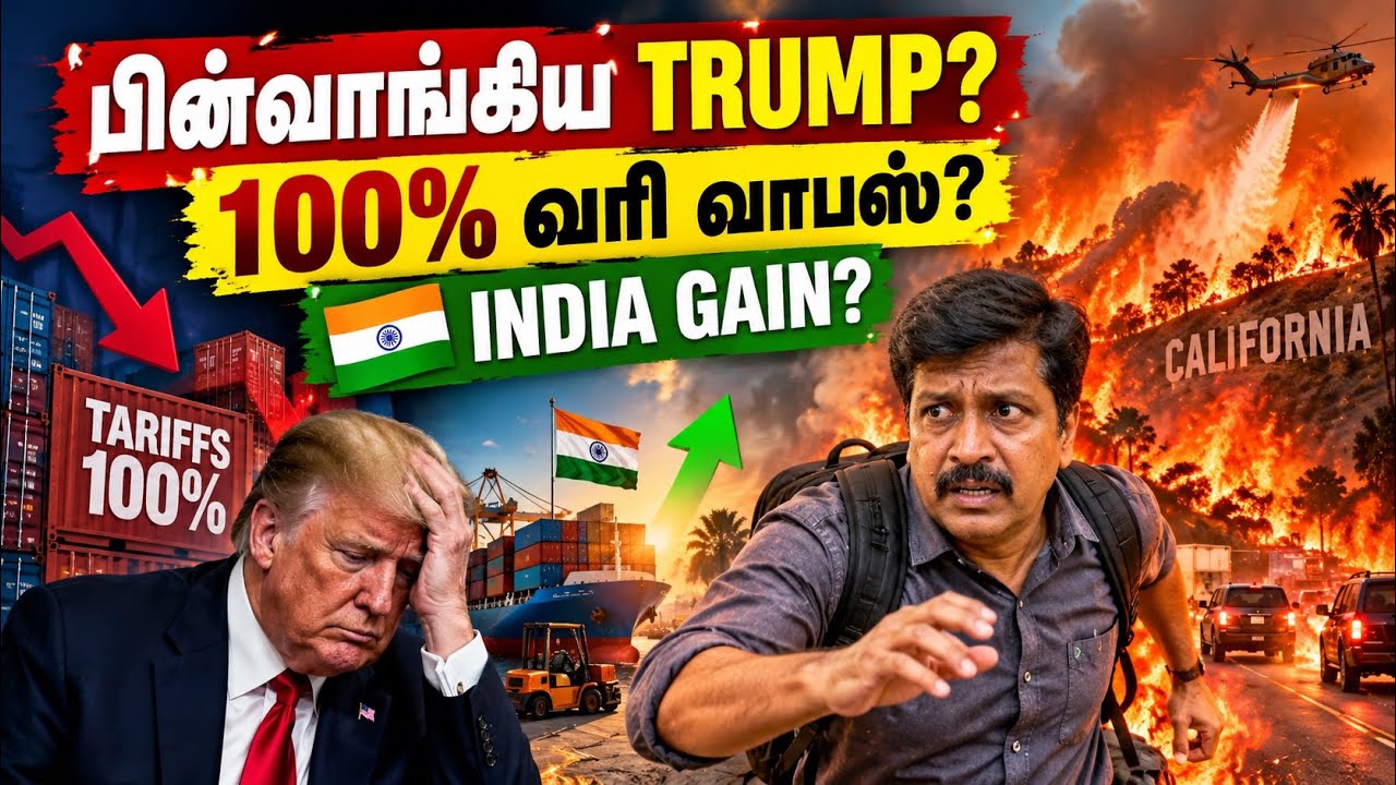 பின்வாங்கிய TRUMP? 100% வரி வாபஸ் – INDIA GAIN? | கலிபோர்னியாவை உலு?
