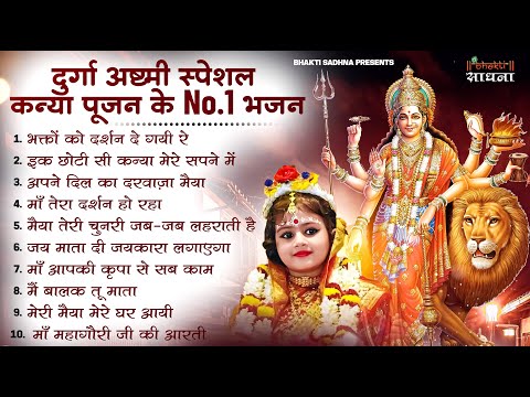 कन्या पूजन के No.1 भजन | Durga Ashtami Special Mata Bhajan | Kanya Pujan Song | Durga Mata Song 2026