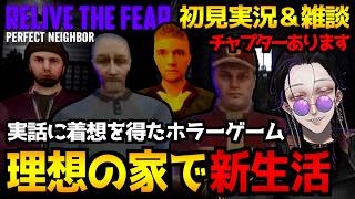 【Relive the Fear - Perfect Neighbor】郊外の理想的な家で新生活！のはずだったのに…。実話に着想を得たサイコホラーゲーム初見実況プレイ配信【怪異系VTuber】