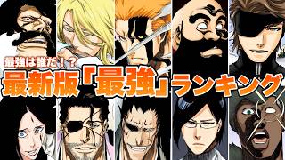 【BLEACH】最新版『最強』キャラランキングをゆっくり解説！！