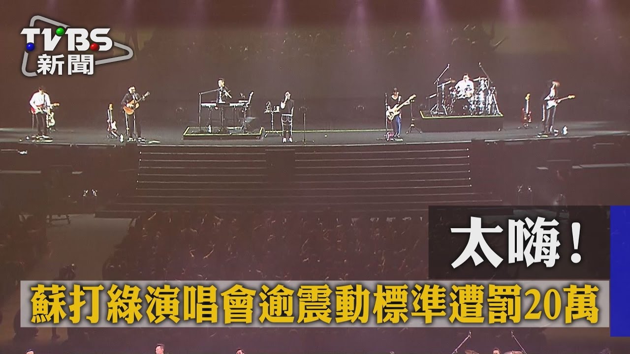 太嗨！蘇打綠演唱會逾震動標準　遭罰20萬