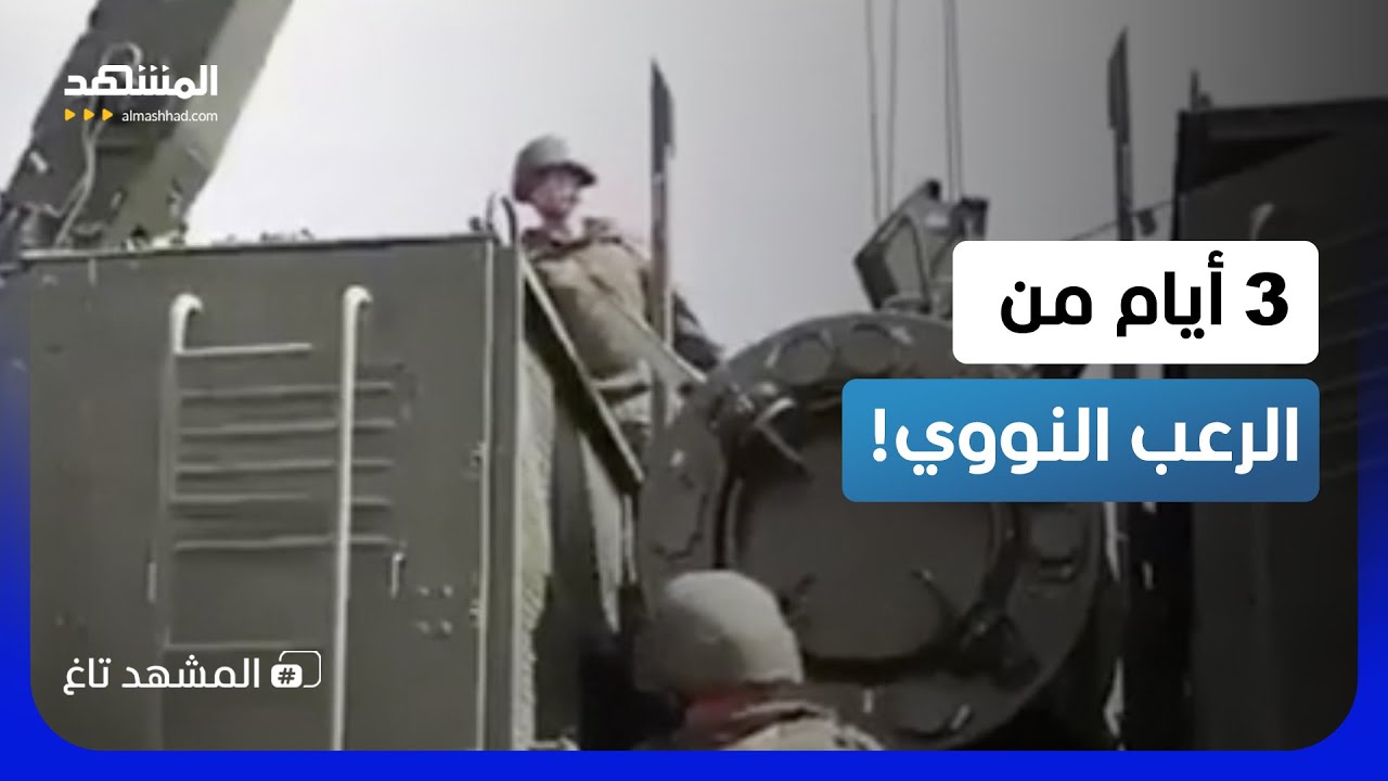 أرقام مرعبة.. بوتين يفعّل "الزر الأحمر" بمناورات تحاكي نهاية العالم! - المشهد ت