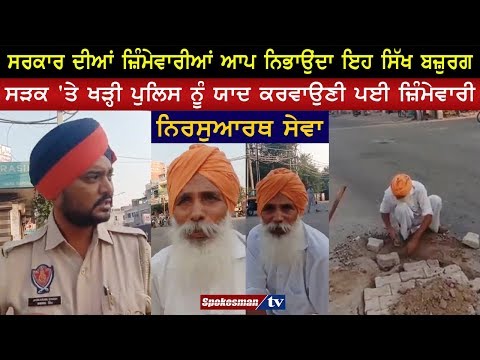 ਸਰਕਾਰ ਦੀਆਂ ਜ਼ਿੰਮੇਵਾਰੀਆਂ ਆਪ ਨਿਭਾਉਂਦਾ ਇਹ ਸਿੱਖ ਬਜ਼ੁਰਗ: ਨਿਰਸੁਆਰਥ ਸੇਵਾ