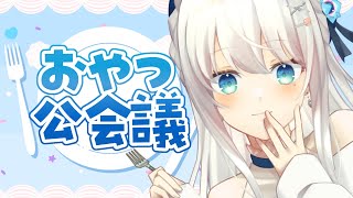 現場まし（00:28:45 - 00:53:13） - 【雑談】第15回おやつ公会議！【#新人Vtuber #凪乃ましろ 】