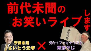 【福岡県議会】【宗像市】政治ネタのお笑いライブします！