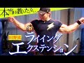 【三頭】田野流ライイングエクステンションのコツ!確実に効かせて肥大させろ!!