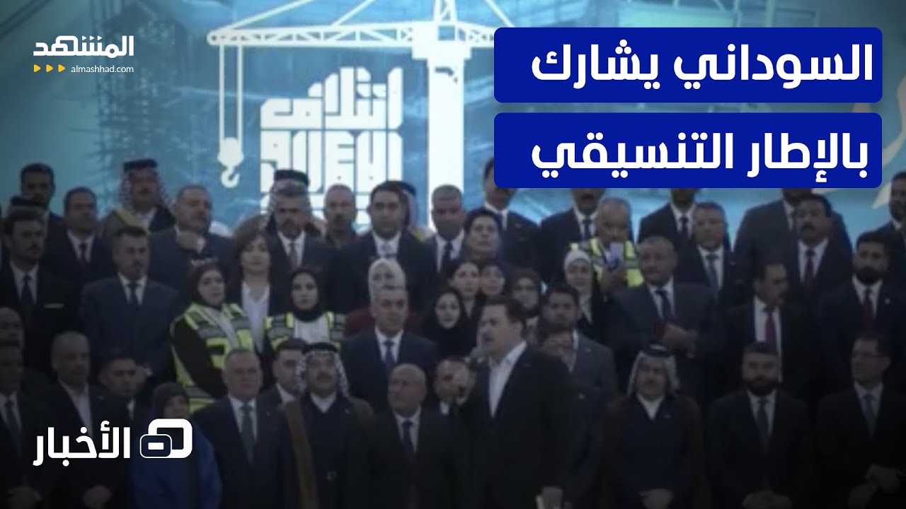 على وقع الخلافات حول ولايته الثانية… السوداني يشارك في اجتماع الإطار التنسي